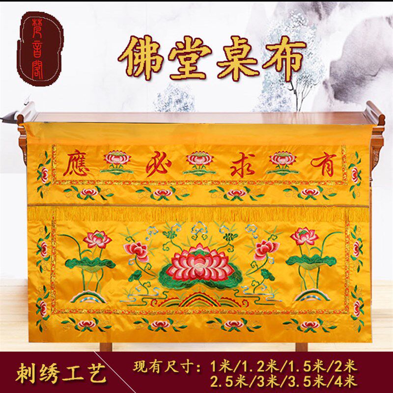佛堂用品供桌围布1234米刺绣莲花台布有求案几布佛光普照桌裙台围