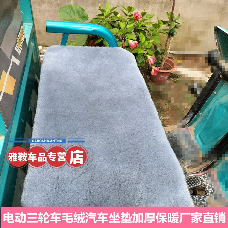 电动三轮车坐垫仿兔毛绒冬季加厚保暖防滑通用座垫座套车垫子四轮