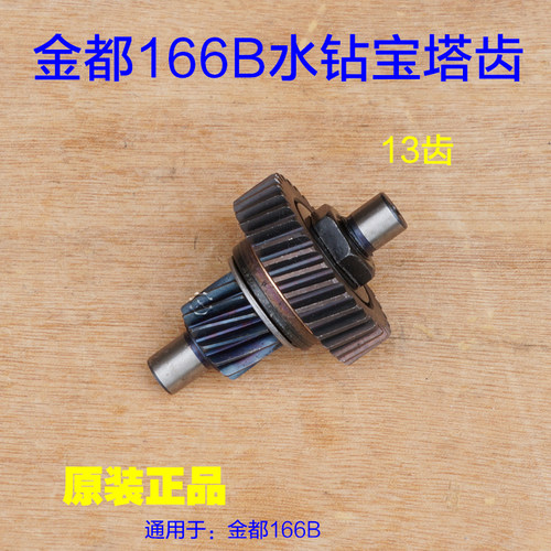金都原厂166/165宝塔齿13齿离合齿金刚石水钻机钻孔机33 原厂配件