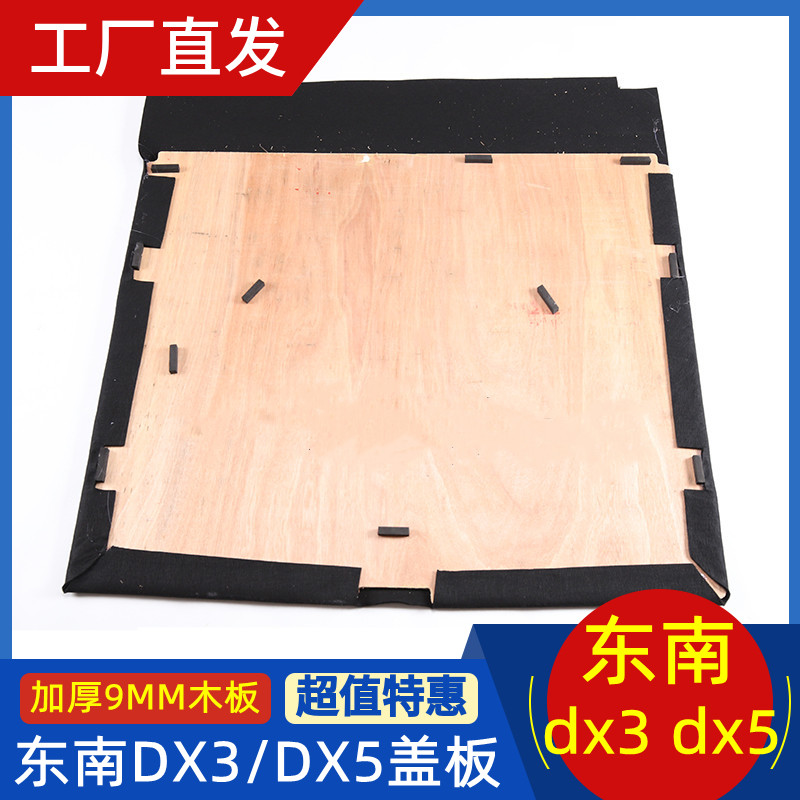 适用于东南DX3/DX5备胎盖板后备箱隔板地毯硬板轮胎承重板垫板图片