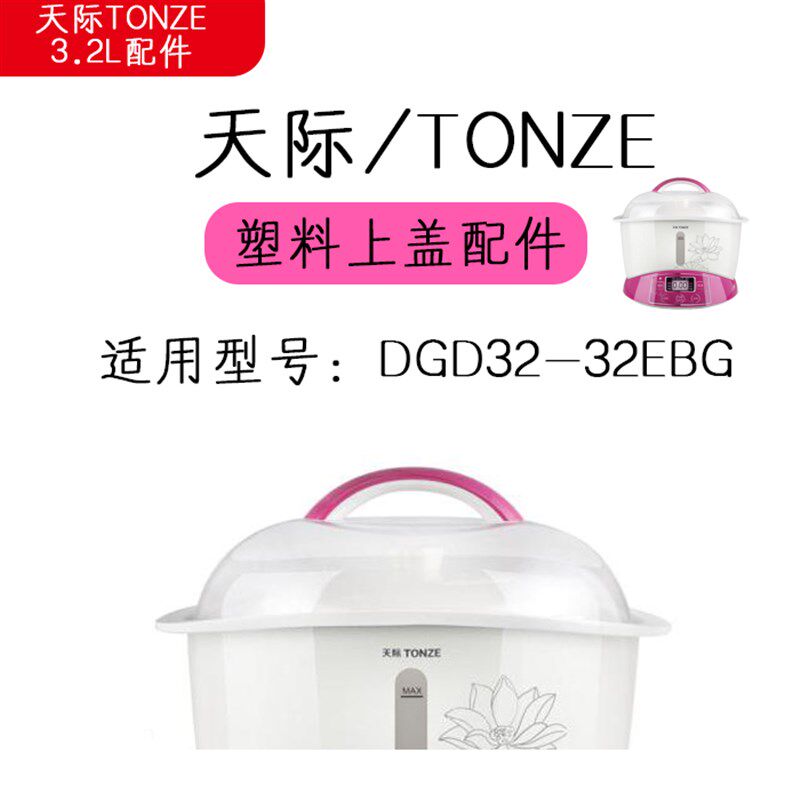 天际3.2L塑料上盖隔水炖盖子锅盖配件DGD32-32EBG