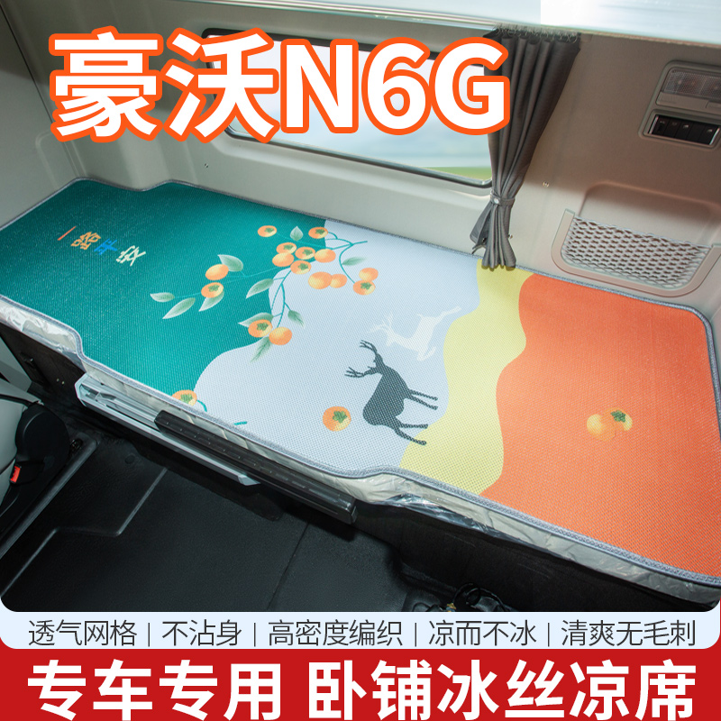 重汽豪沃N6G内饰驾驶室改装配件装饰货车用品T6G夏季卧铺床垫凉席