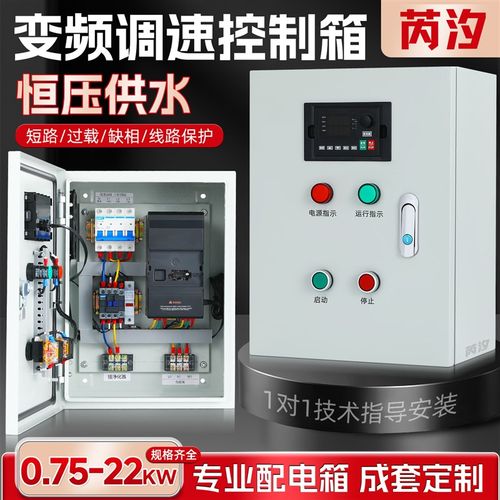 风机变频调速电机启动控制箱净化器联动开关水泵恒压供水配电柜