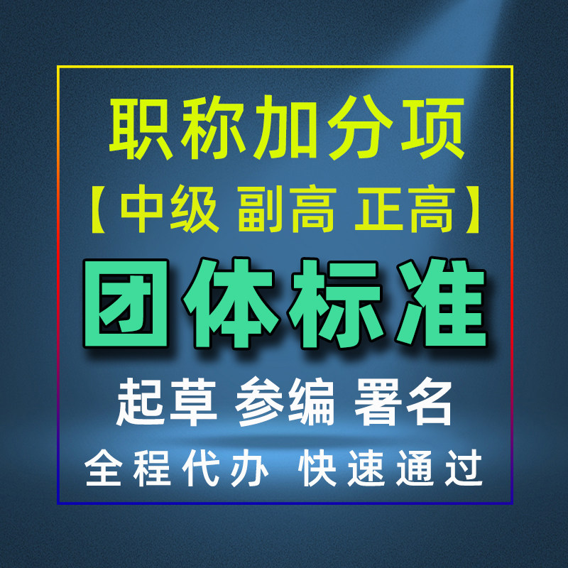 团体标准起草参编立项团标申请职称评审加分团体标准备案署名代办