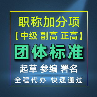 团体标准起草参编立项团标申请职称评审加分团体标准备案署名代办