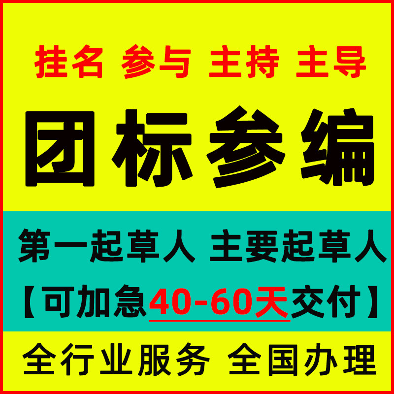 团体标准参编企业标准起草立项国家标准行业标准主持地方标准署名