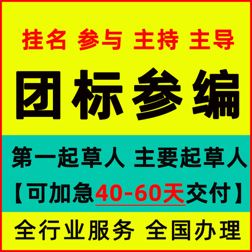 团体标准参编企业标准起草立项国家标准行业标准主持地方标准署名