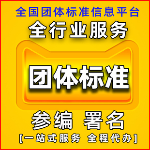 团体标准起草参编申请团标立项企行业标准制定汇编写署名挂名备案