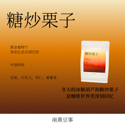糖炒栗子｜黄金曼特宁庄园巴西深烘坚果巧克力杏仁番薯风味咖啡豆