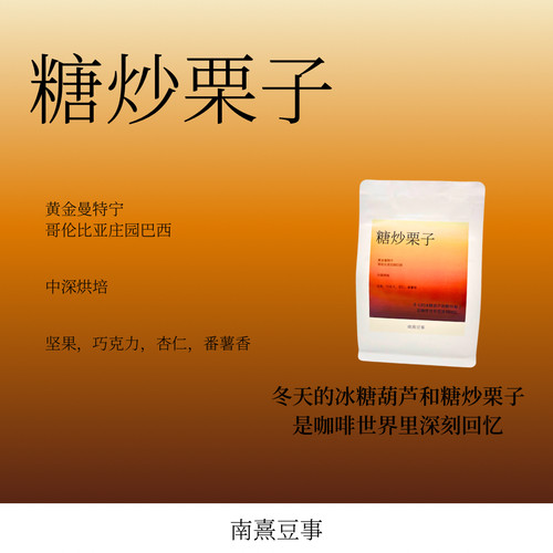 糖炒栗子｜黄金曼特宁庄园巴西深烘坚果巧克力杏仁番薯风味咖啡豆