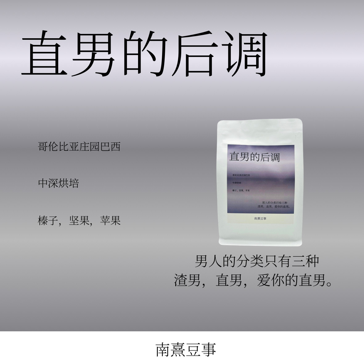 直男的后调｜哥伦比亚庄园巴西中深烘榛子坚果苹果风味单品咖啡豆