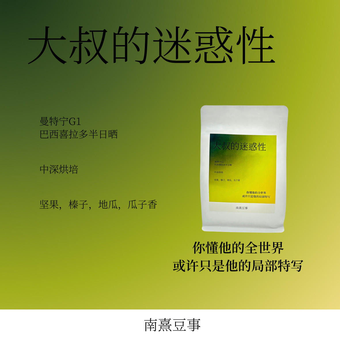 大叔的迷惑性|曼特宁G1巴西喜拉多半日晒坚果榛子地瓜风味咖啡豆
