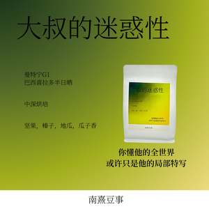 大叔的迷惑性｜曼特宁G1巴西喜拉多半日晒坚果榛子地瓜风味咖啡豆