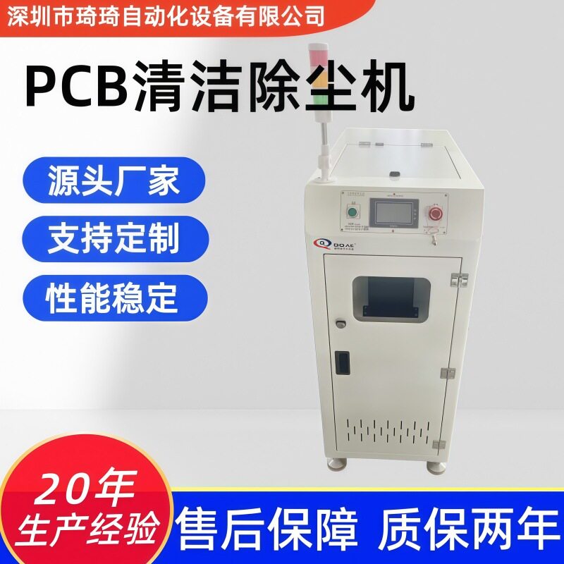 琦琦自动化PCB板面清洁除尘机