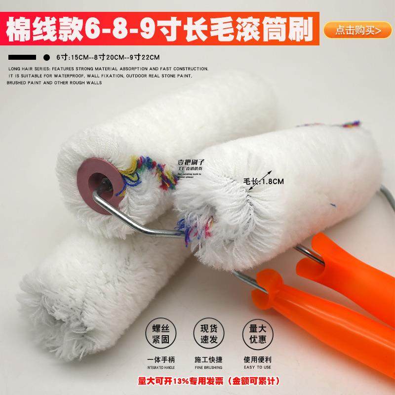 棉线无死角长毛滚筒刷6/89寸油漆乳胶漆涂料滚筒/674防水施工刷子