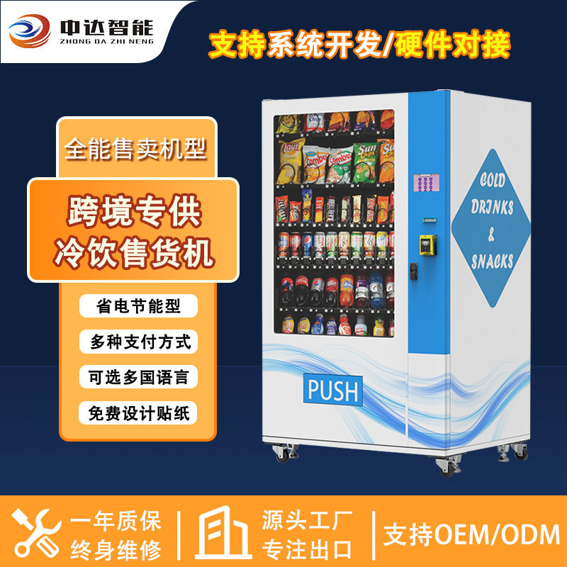 跨境制冷vending machine刷卡现金硬币自动售货机德国售卖机商用