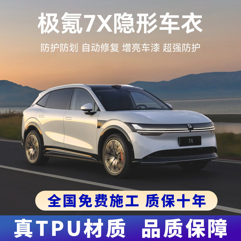 极氪7X专用进口TPU隐形车衣