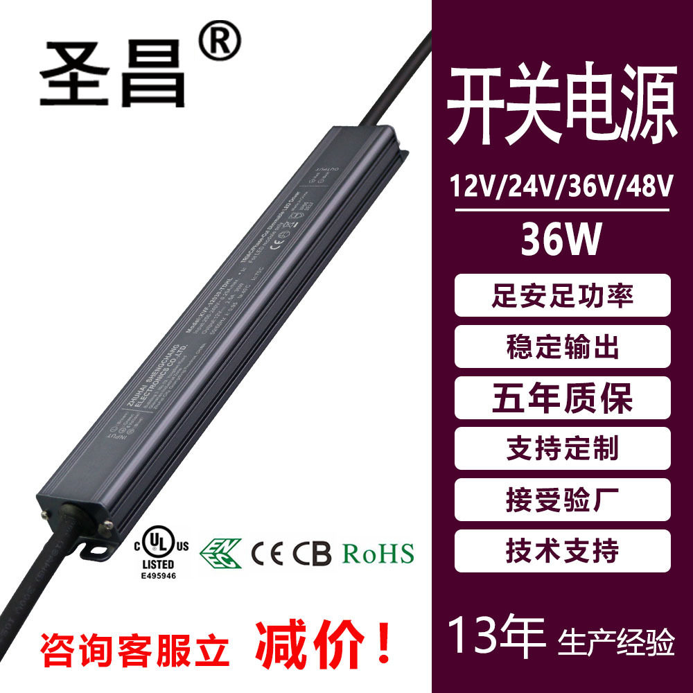 圣昌12V24V恒压36W细长条防水铝壳开关电源