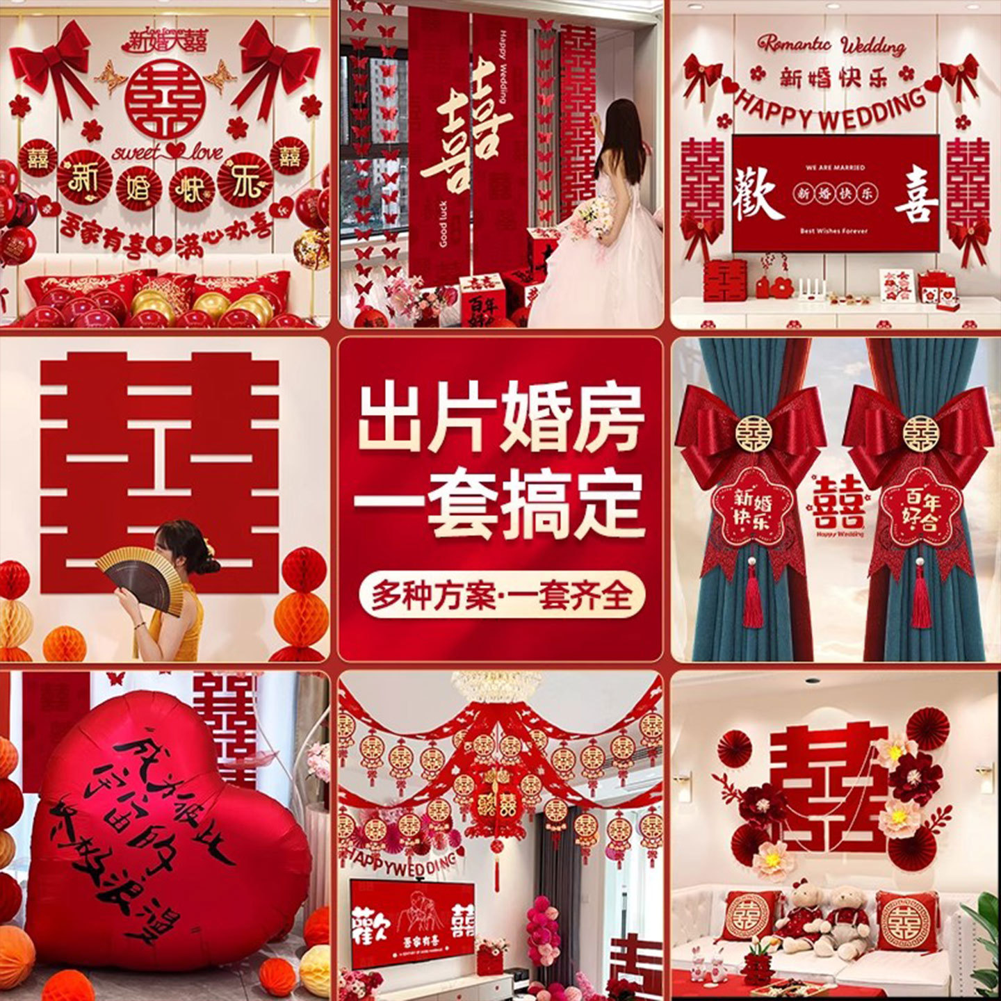 结婚新房装饰拉花全套