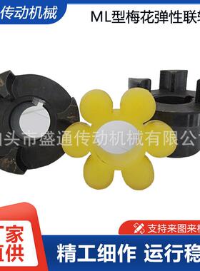 MLM型泵梅834花弹性联型轴器L爪式大扭矩开水梅花联轴器油泵
