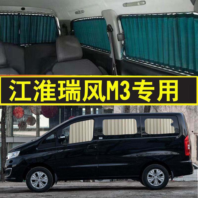 江淮瑞风M3专用隔热遮阳窗帘