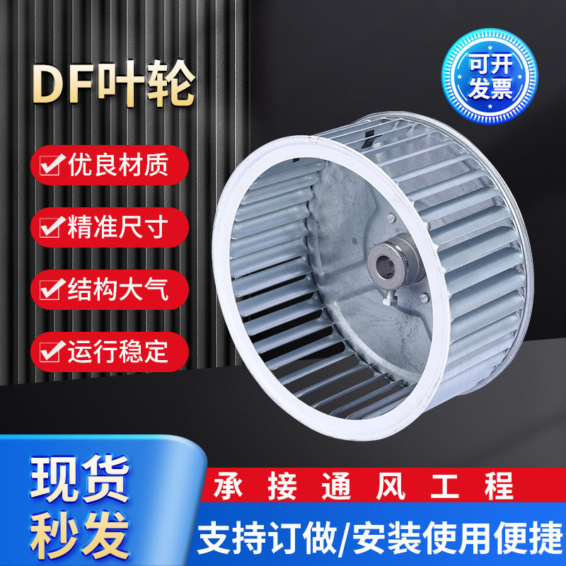 DF风机叶轮镀锌钢板离心风机叶轮配件耐高温多翼式排风通风配件