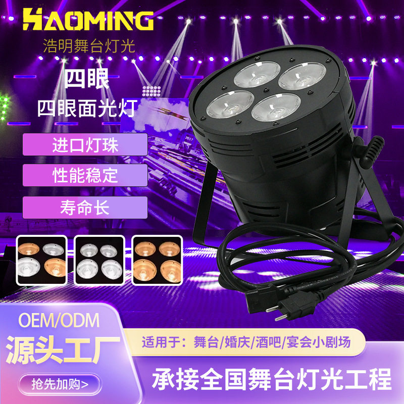 厂家舞台四眼面光灯宴会厅LED照明染色灯婚庆酒吧演出直播补光灯