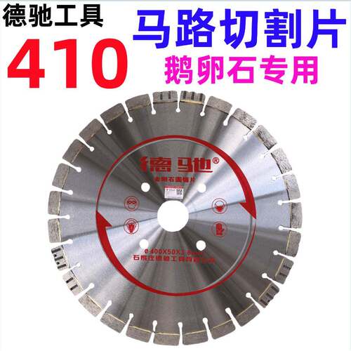 德驰工具 410鹅卵石专用切割片(洋红)400型马路切割片2AX8
