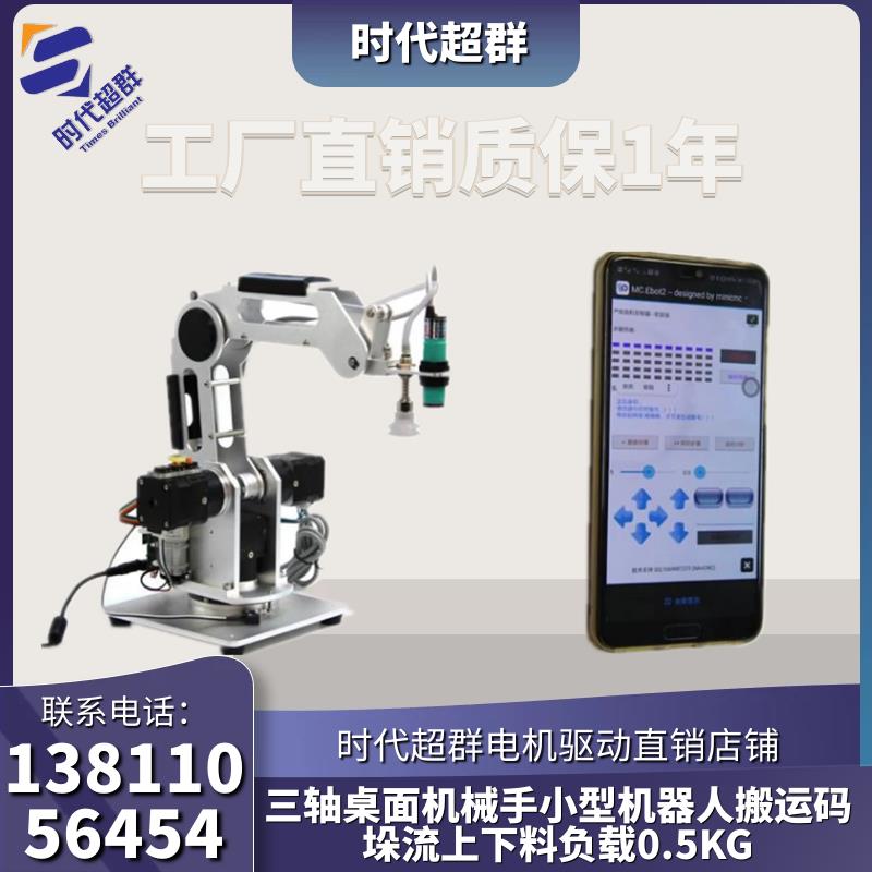 三轴桌面机械手小型机器人搬运码垛流上下料负载0.5KG安卓APP操控