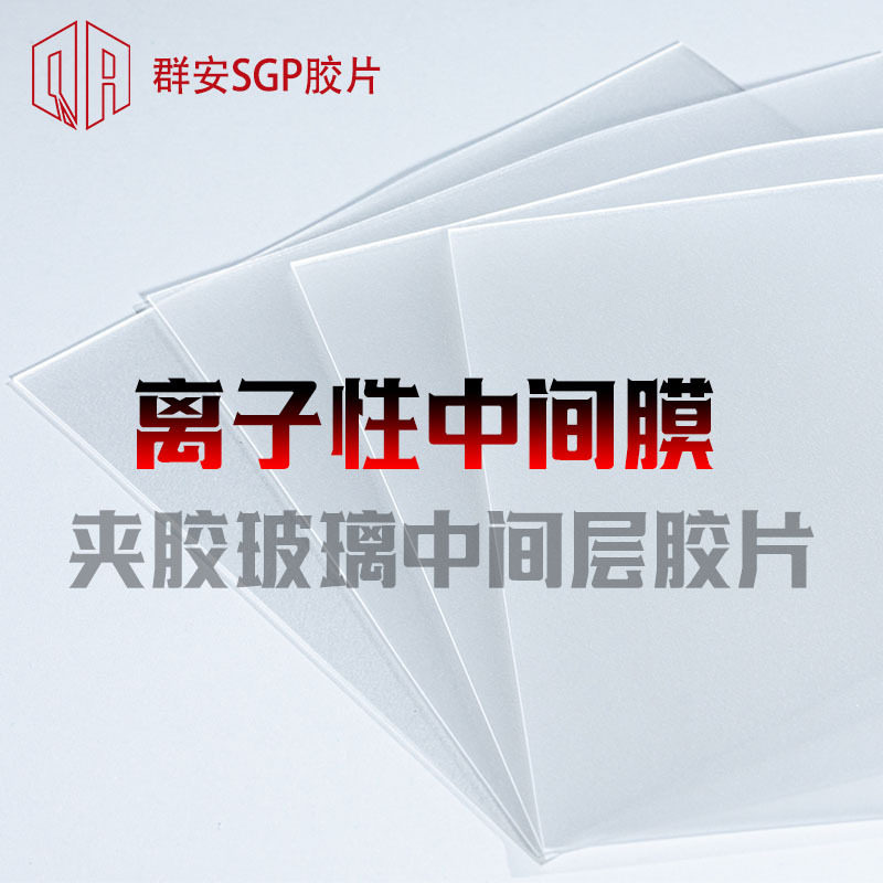 群安SGP胶片1.52mm厚度夹胶玻璃中间膜材料卷材宽幅1900mm