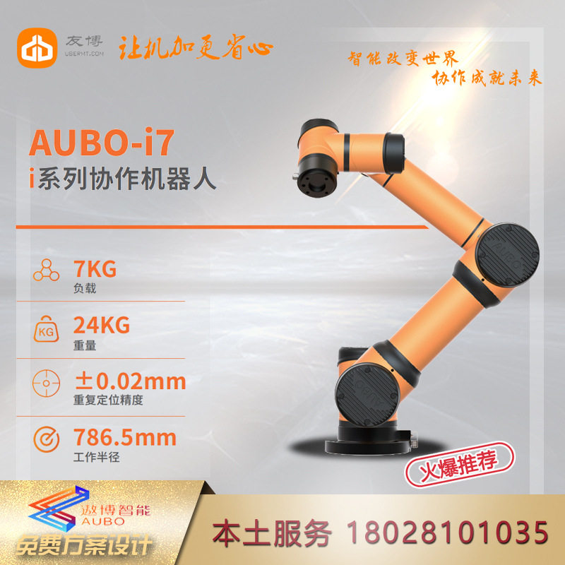 遨博协作机器人AUBO-i7轻量化桌面拖动示教机器人防碰撞理疗