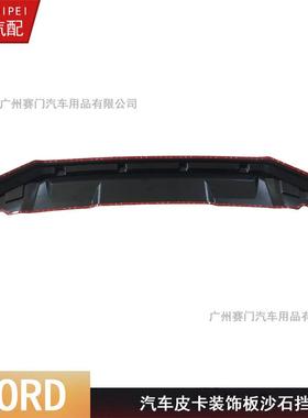 RAG改NE沙石挡专车专用9挡T沙R板前机盖65393装饰件FORD皮卡装昆