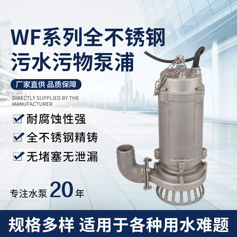 WF型全不锈钢污水污物泵浦 手提便捷式沉水泵浦 304无堵塞排污泵