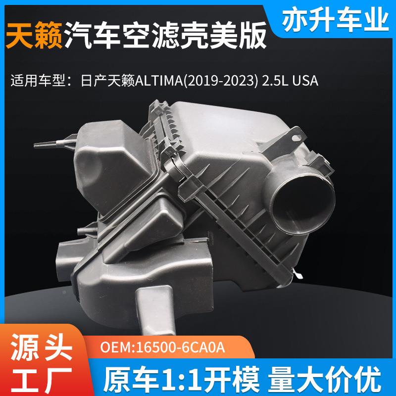 1600-6CA0A车空滤壳尼桑系列天籁美版20195-22023YBS-ALT1.5汽L