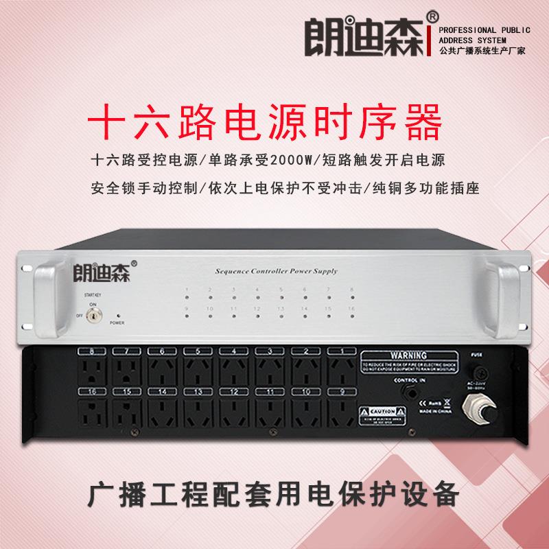朗16路迪备森公广播1响6路电源音功放继电设防护保共护时序器上电