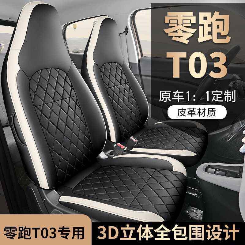 零跑T03座套专用座椅套25款汽车坐垫四季座全座包922套改内饰装位