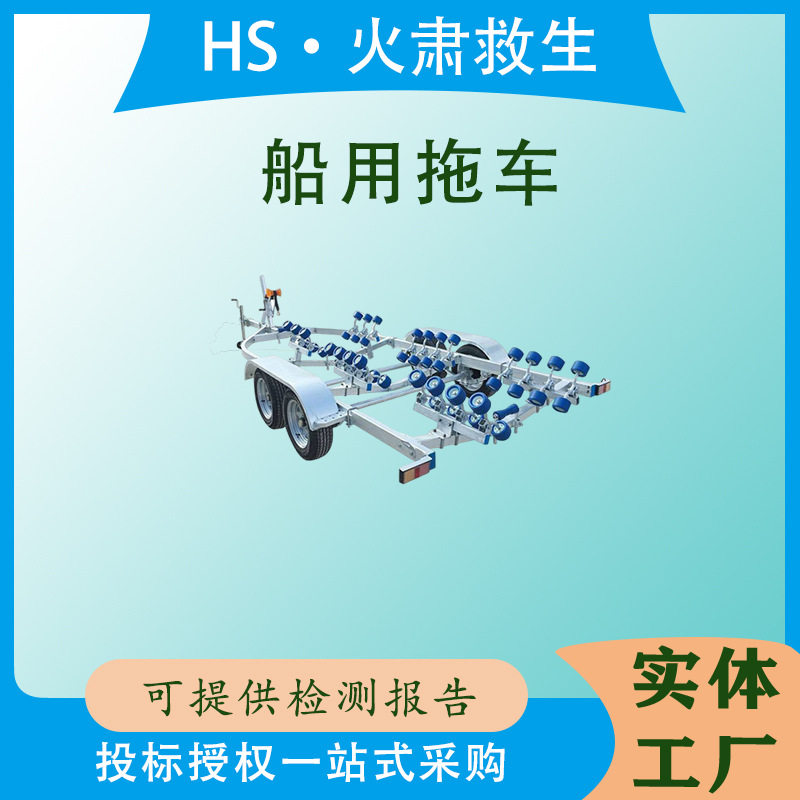 防汛冲锋舟拖车轮胎式摩托艇减震运输拖船架抗洪船用搬运车