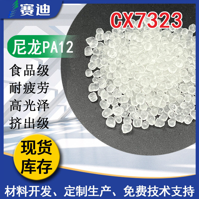 PA12赢创德固赛CX7323透明级眼镜柜镜片耐寒油杯料耐化学性