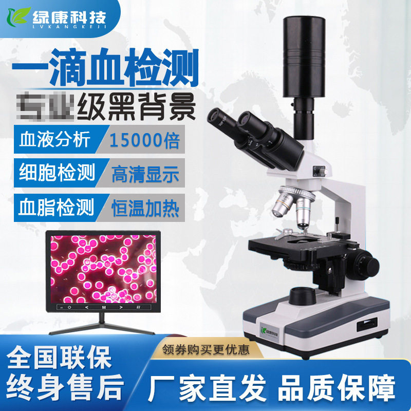 绿康双目血液细胞分析显微镜