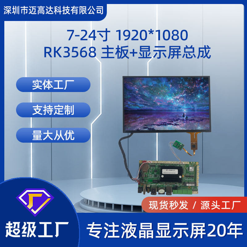 7寸-24寸TFT显示屏+RK3568主板总成高清1920*1080带触摸LCD液晶屏