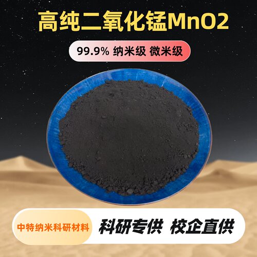 氧化锰粉 MnO2粉高纯/微米/纳米二氧化锰粉 分析纯科研氧化锰粉末