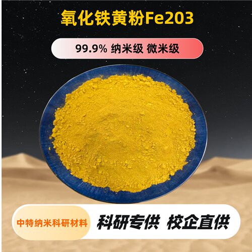氧化铁黄粉Fe2O3三氧化二铁黄粉 高纯氧化铁黄粉 陶瓷着色铁黄粉