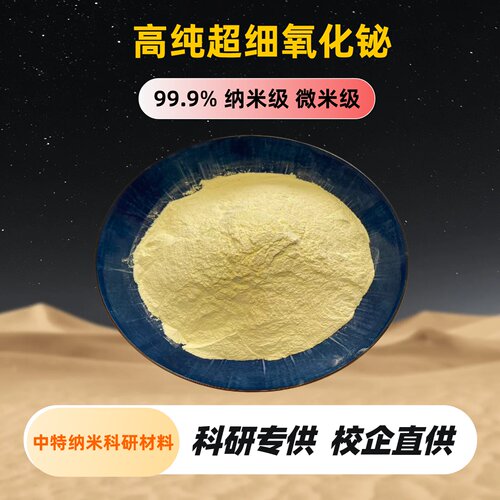 氧化铋粉 高纯氧化铋 Bi2O3粉/微米铋粉/纳米三氧化二铋粉末/科研