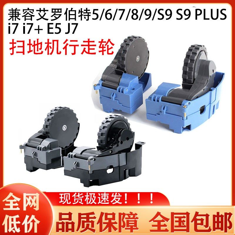 适配irobot艾罗伯特扫地机5/6/7/8/9系S9 i7 E5 J7行走轮驱动轮子