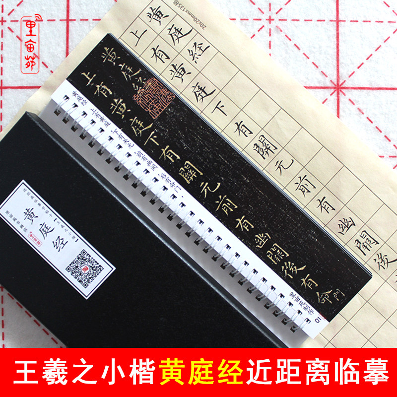 王羲之小楷书字帖 王羲之黄庭经全文毛笔书法字帖 近距离临摹字卡