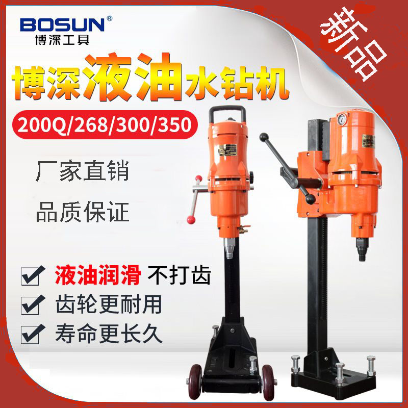 博深水钻机200Q 268 300 350台式大功率打洞混凝土打洞器开孔机