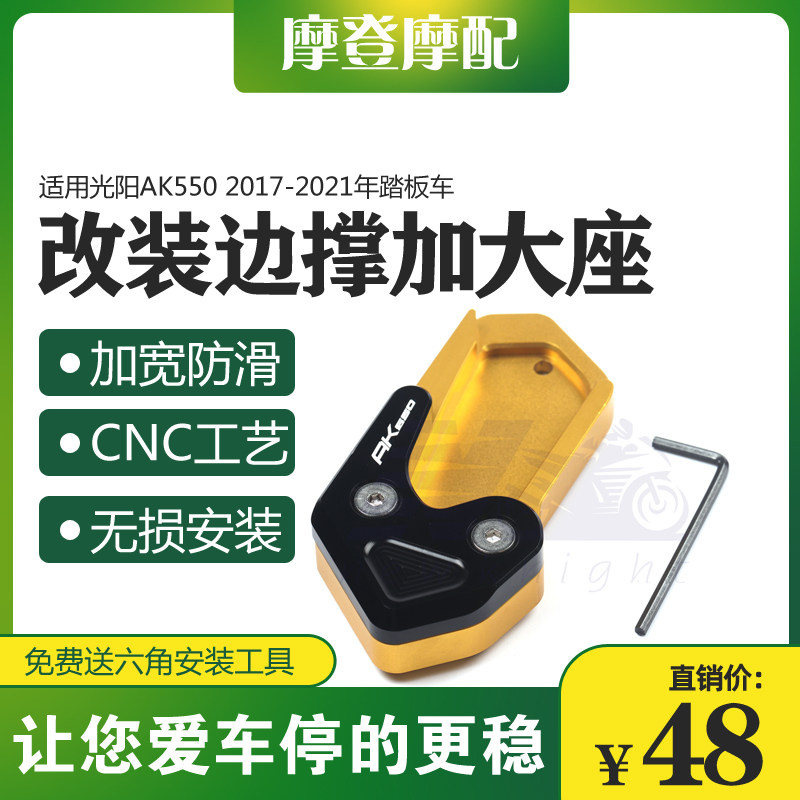 适用光阳AK550 2017-2021年改装侧边脚撑驻架垫加宽加大底座配件