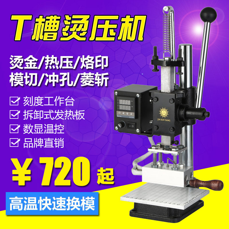金鑫阳 多功能T槽烫金机皮革烫印机手动小型打斩烙印机热压模切机