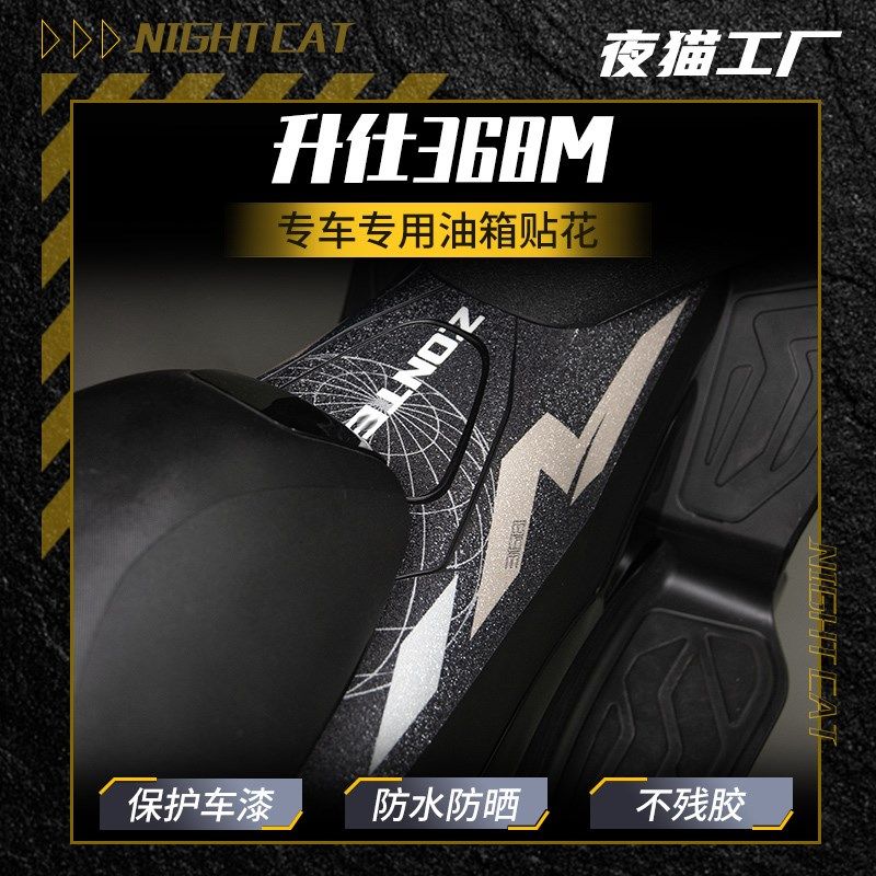 适用于升仕368M油箱贴花车身升仕368改装件贴纸保护耐磨油箱盖贴