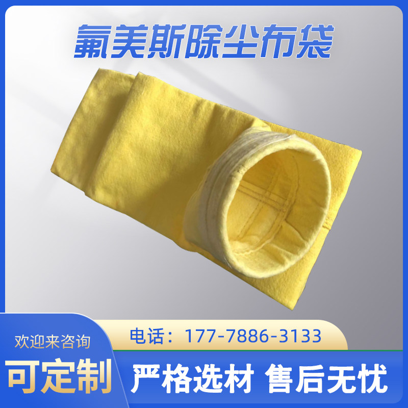 氟美斯耐高温覆膜防静电防尘集尘布袋除尘布袋工业脉冲除尘器滤袋
